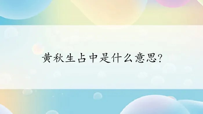 黄秋生占中是什么意思？
