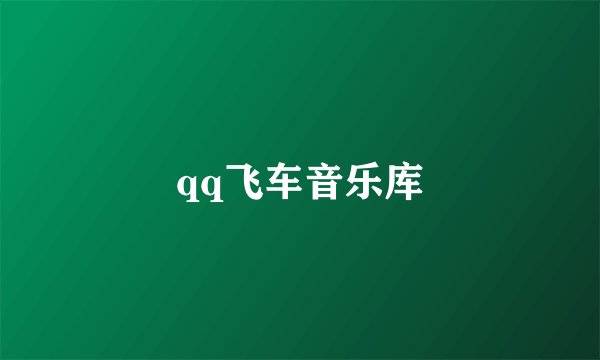 qq飞车音乐库