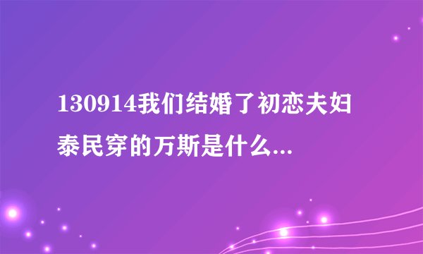 130914我们结婚了初恋夫妇 泰民穿的万斯是什么型号 1分24？