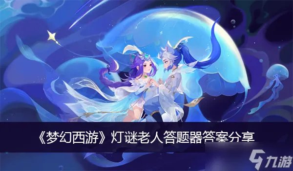 《梦幻西游》灯谜老人答题器答案分享