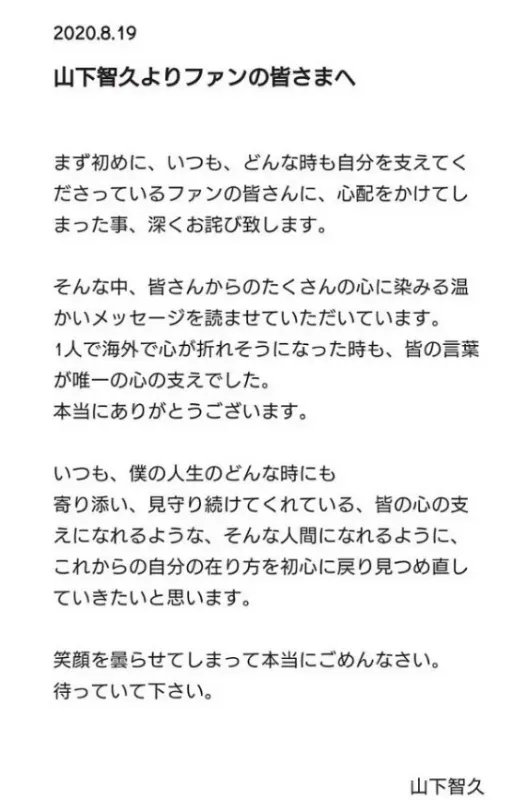 山下智久为什么会发道歉信？