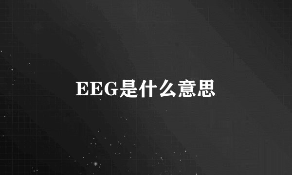 EEG是什么意思