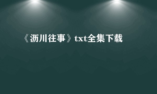 《沥川往事》txt全集下载
