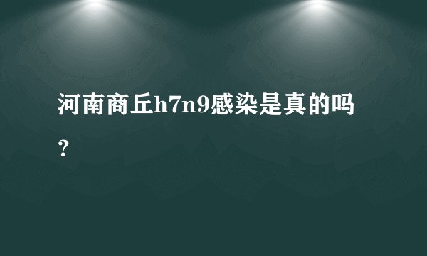 河南商丘h7n9感染是真的吗？