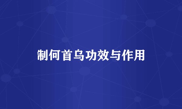 制何首乌功效与作用