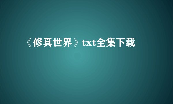 《修真世界》txt全集下载