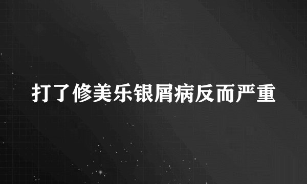 打了修美乐银屑病反而严重
