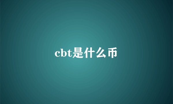 cbt是什么币