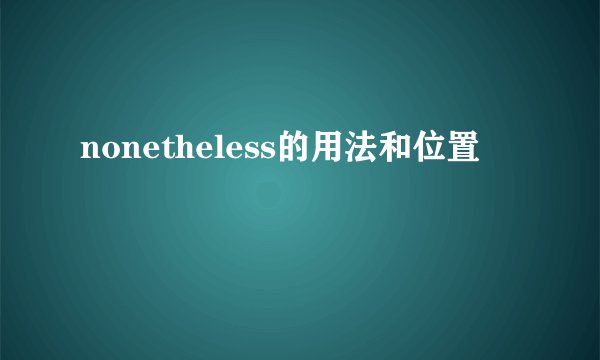 nonetheless的用法和位置