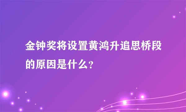 金钟奖将设置黄鸿升追思桥段的原因是什么?