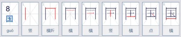国字笔顺怎么写的
