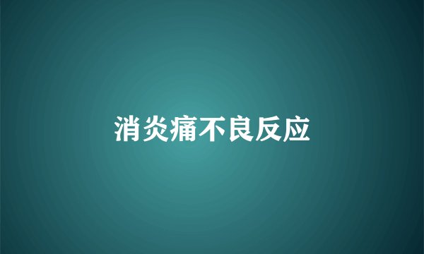 消炎痛不良反应
