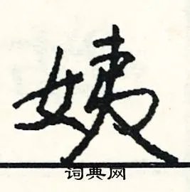 姨组词_姨字怎么组词_姨组词有哪些_带姨字的词语