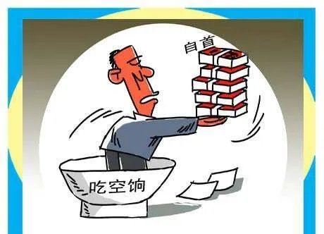 公务员自首式举报拿超20万工资,将会得到怎样的处罚?