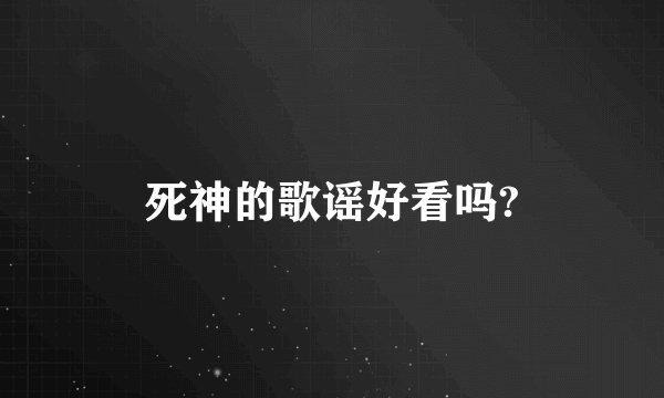 死神的歌谣好看吗?