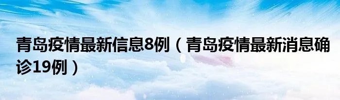 青岛疫情最新信息8例（青岛疫情最新消息确诊19例）