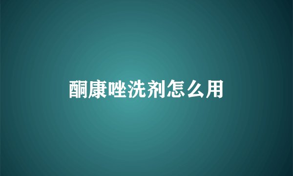 酮康唑洗剂怎么用