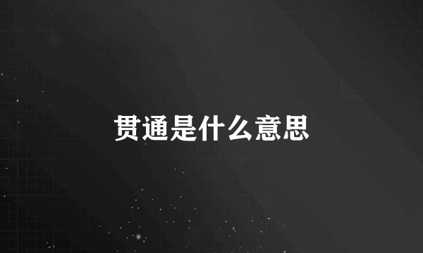 贯通是什么意思