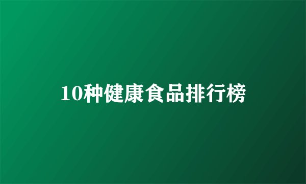 10种健康食品排行榜