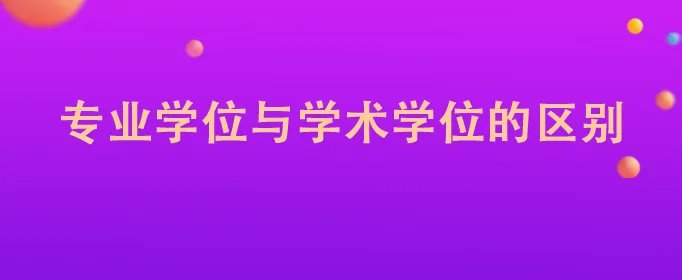专业学位与学术学位的区别