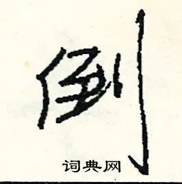 倒组词_倒字怎么组词_倒组词有哪些_带倒字的词语