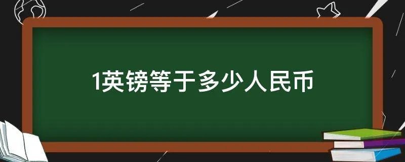 1英镑等于多少人民币