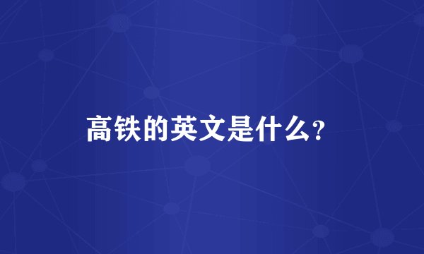 高铁的英文是什么？