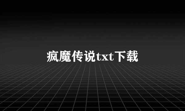 疯魔传说txt下载