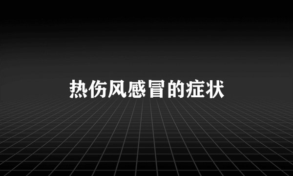热伤风感冒的症状