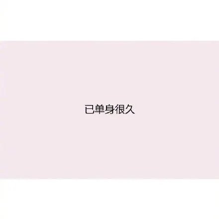 长期单身的姑娘有哪些特征？