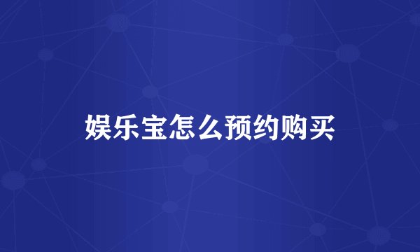 娱乐宝怎么预约购买