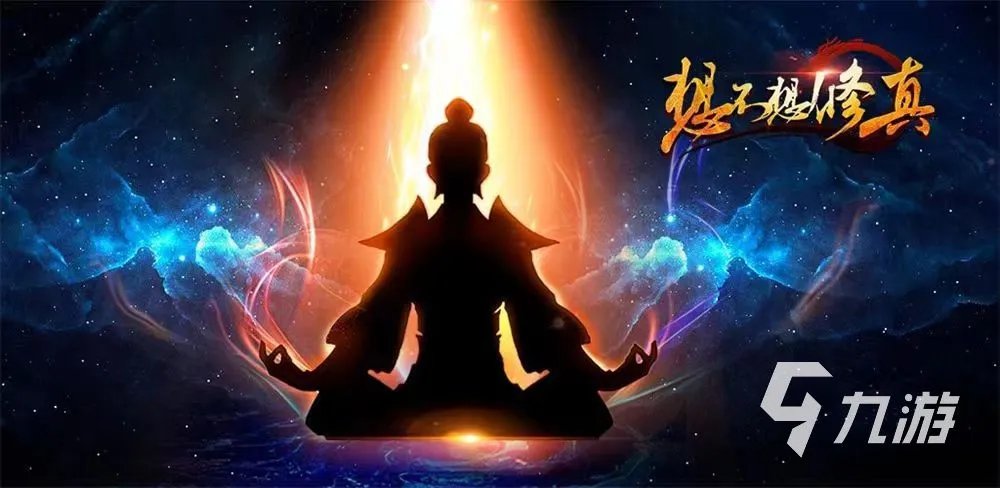 修仙游戏排行榜前十名完结 2023超好玩的修仙游戏合集