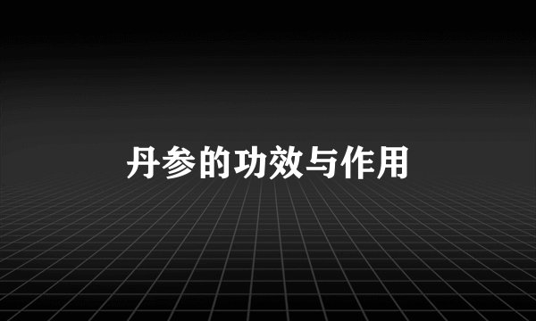 丹参的功效与作用