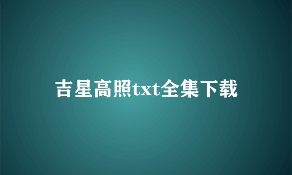 吉星高照txt全集下载