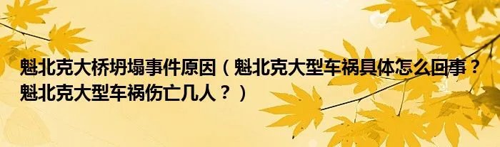 魁北克大桥坍塌事件原因（魁北克大型车祸具体怎么回事？魁北克大型车祸伤亡几人？）
