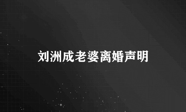 刘洲成老婆离婚声明