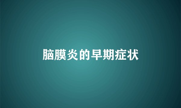 脑膜炎的早期症状