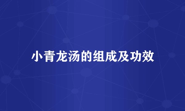 小青龙汤的组成及功效