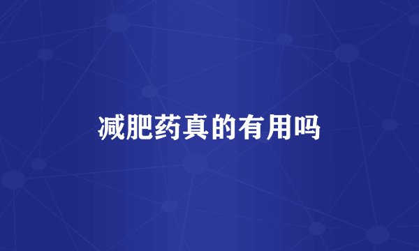 减肥药真的有用吗