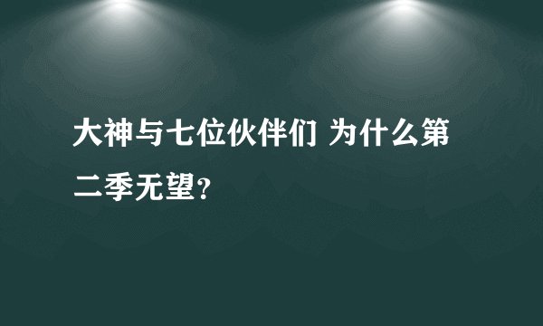 大神与七位伙伴们 为什么第二季无望？