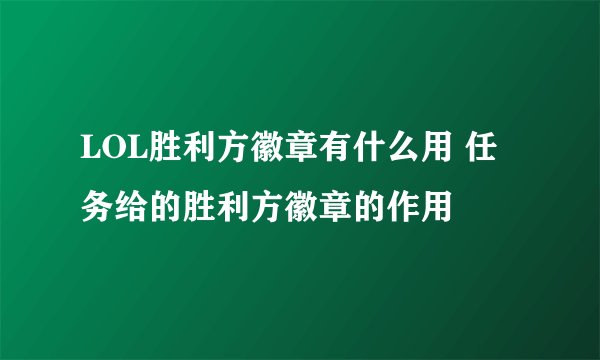 LOL胜利方徽章有什么用 任务给的胜利方徽章的作用