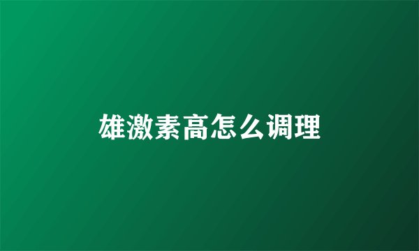 雄激素高怎么调理