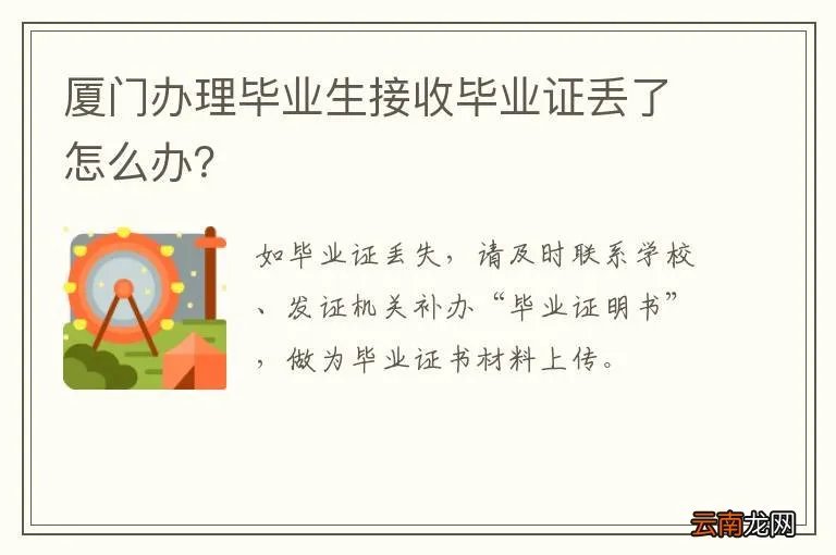 厦门办理毕业生接收毕业证丢了怎么办？