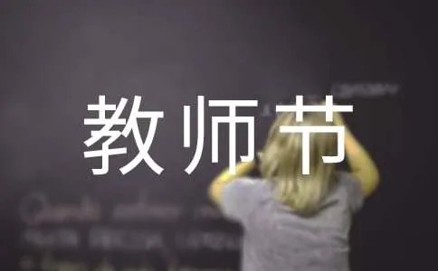 祝老师教师节快乐的祝福语