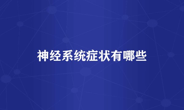 神经系统症状有哪些