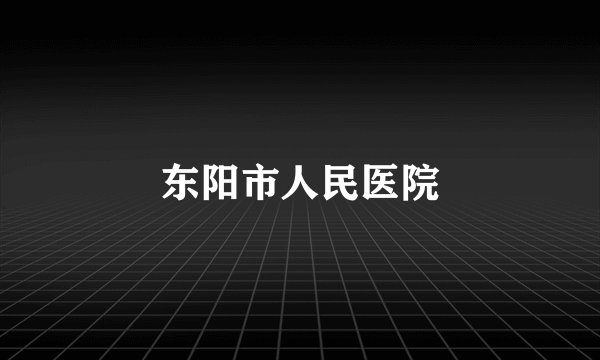 东阳市人民医院