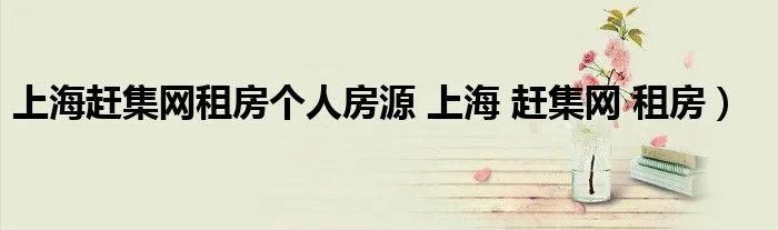 上海赶集网租房个人房源 上海 赶集网 租房)