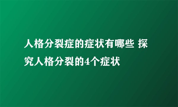 人格分裂症的症状有哪些 探究人格分裂的4个症状