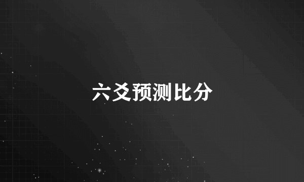 六爻预测比分