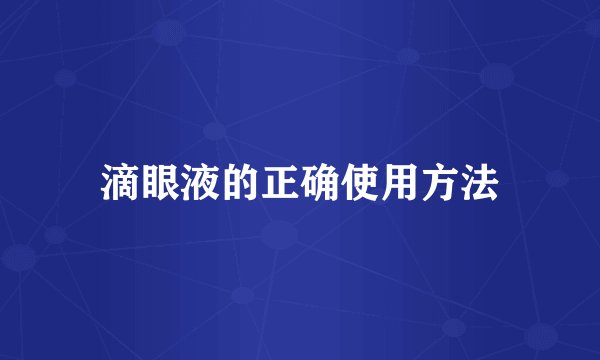 滴眼液的正确使用方法